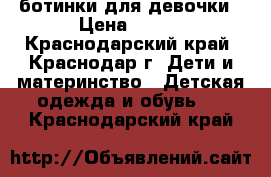 ботинки для девочки › Цена ­ 800 - Краснодарский край, Краснодар г. Дети и материнство » Детская одежда и обувь   . Краснодарский край